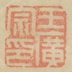 王廣宗印