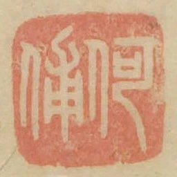 何輔