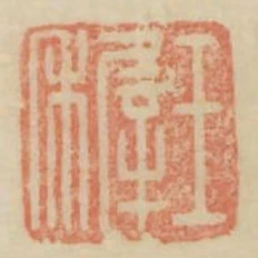 王稚