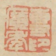 專廣年印
