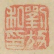 劉放私印