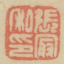 張最私印
