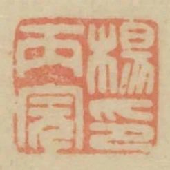 楊丙完印