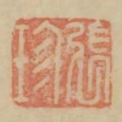 張珍