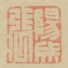 陽成張