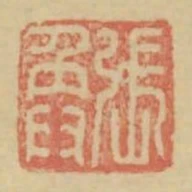 張奐
