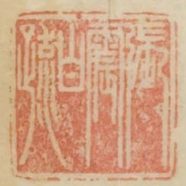 張震白疏