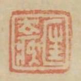匡去疾
