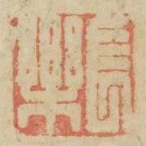 長樂