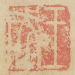 王成