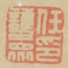任護眾印