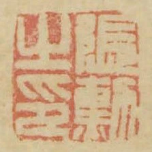 張勳之印
