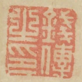 錢傅之印