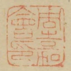 周嘉會印