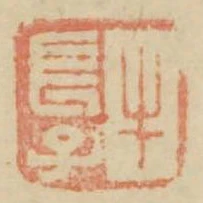 牛長子
