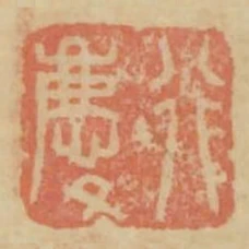 行慶