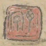 丁安