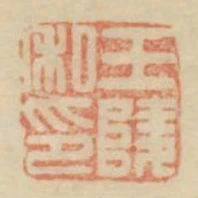 王陵私印