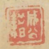 成公籍