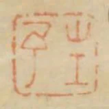 生予