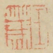 王蔡