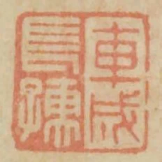 車成長孺
