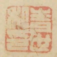 青世私印