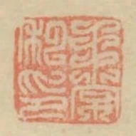 王常私印