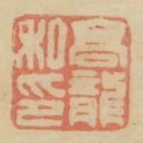 高龍私印