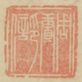 周賡印信