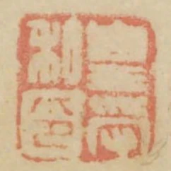 皇受私印