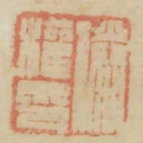 勝權印