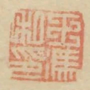 王馮私印