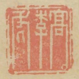 高季虎