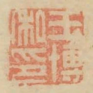 王博私印