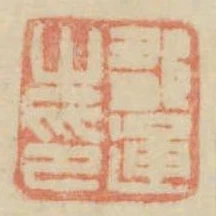 鄒通之印
