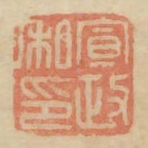宣政私印