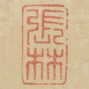 張林