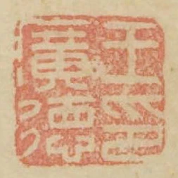 王廣德印