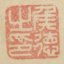 侯德之印