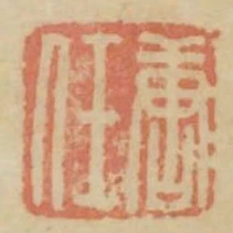 唐任