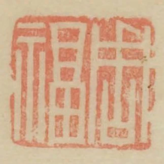 周福
