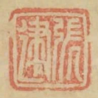 張建