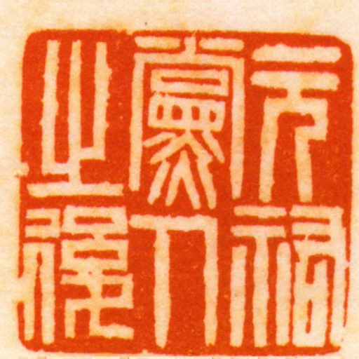 元祐黨人之後