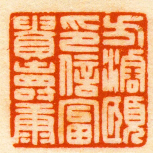 方濬頤印信富貴壽康