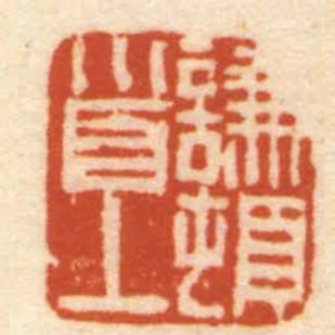 謙頓首上