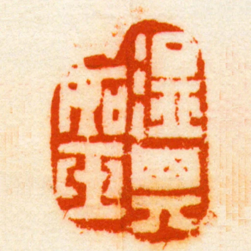 溫其如玉
