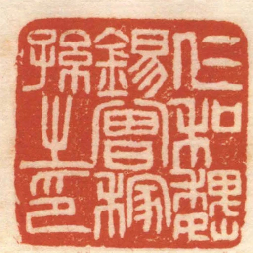 仁和魏錫曾稼孫之印