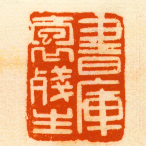 書庫抱殘生