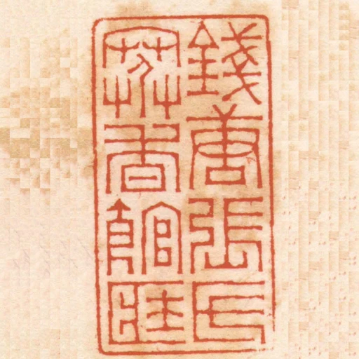 錢唐張氏寒香館臧